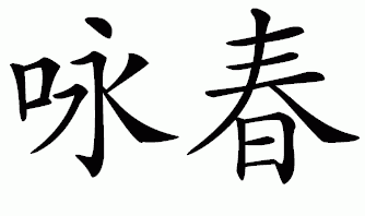 Wing Tsun Wing Tsun